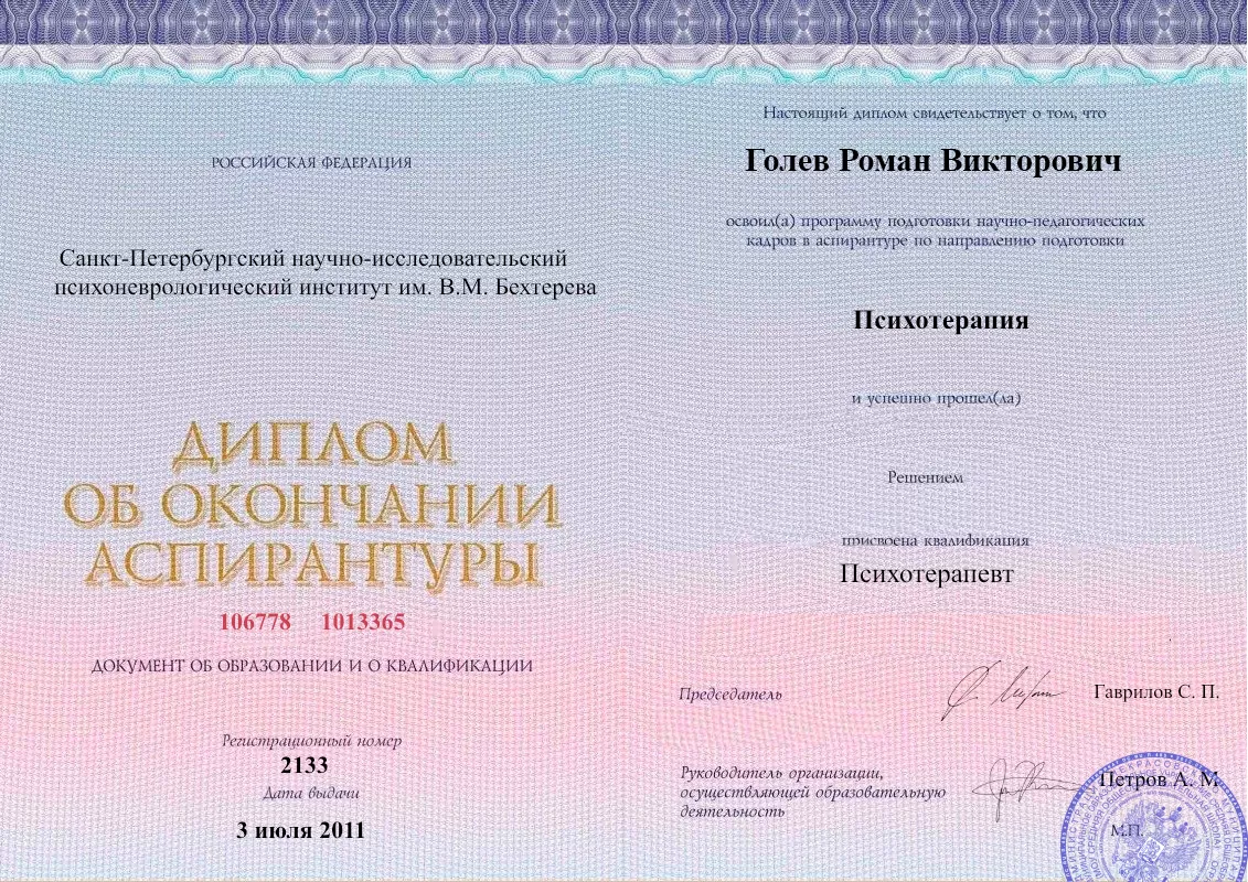 Диплом об окончании аспирантуры Голевым Романом Викторовичем наркологическая клиника в Брянке Наше Здоровье